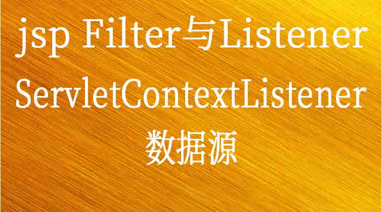jsp  Filter与Listener-ServletContextListener数据源