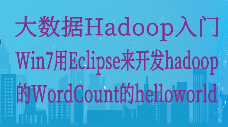 大数据Hadoop入门-Win7用Eclipse来开发hadoop的WordCount的helloworld 