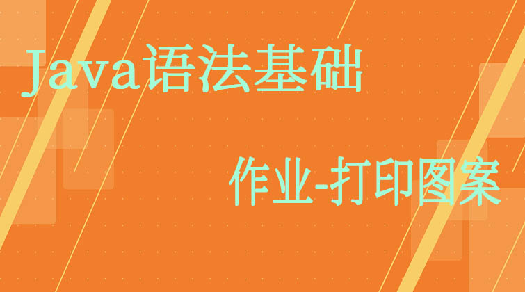  Java语法基础-作业-打印图案