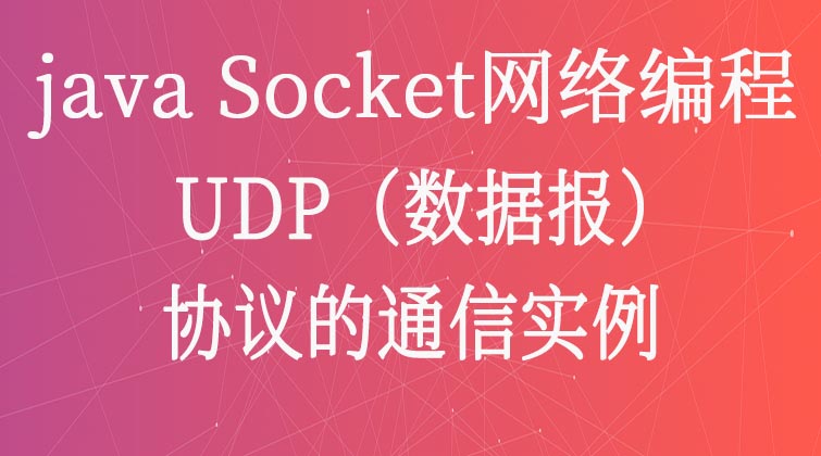 java Socket网络编程-UDP（数据报）协议的通信实例 