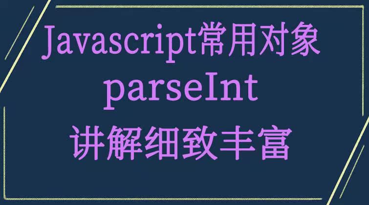 Javascript常用对象-parseInt