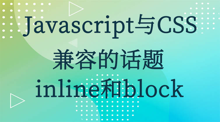 Javascript与CSS-兼容的话题：inline和block   