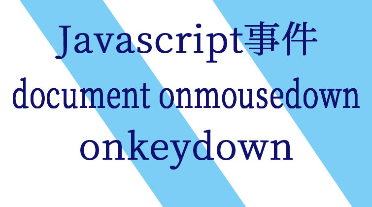 Javascript事件-document onmousedown onkeydo   