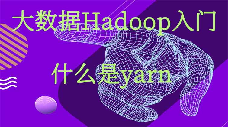 大数据Hadoop入门-什么是yarn 