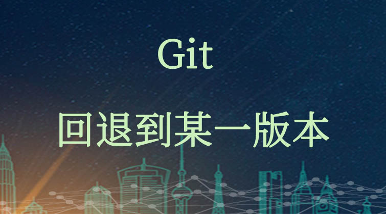 git-回退到某一版本     