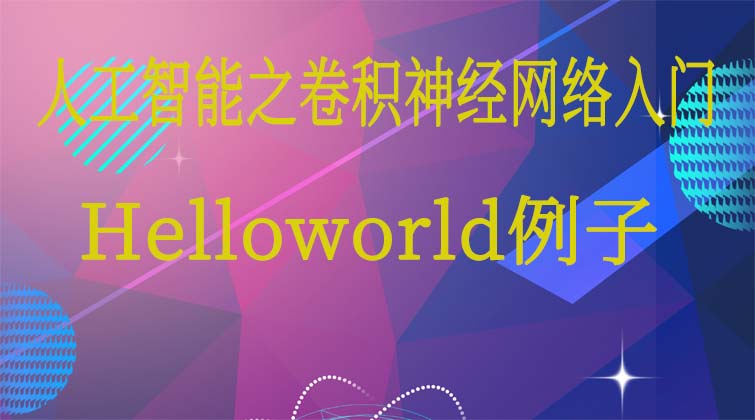 人工智能之卷积神经网络入门-卷积神经网络的Helloworld例子 