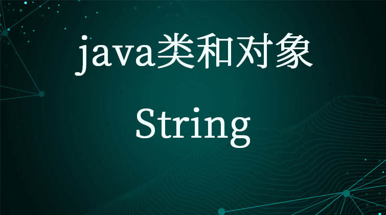  java类和对象-String