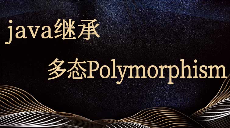 java继承-多态Polymorphism