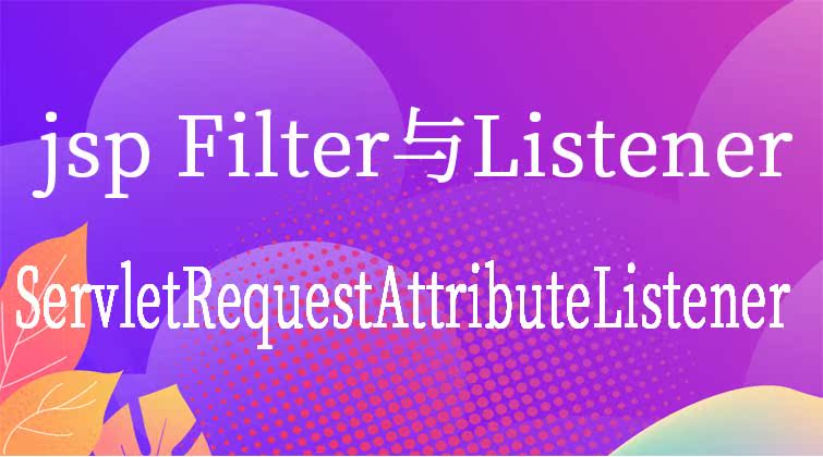 jsp  Filter与Listener-ServletRequestAttributeListener     