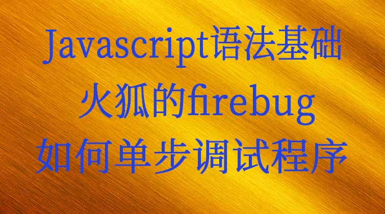 Javascript语法基础-火狐的firebug如何单步调试程序