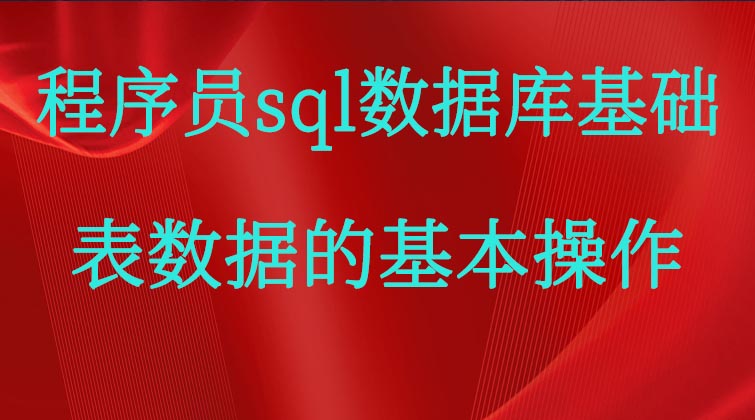 程序员sql数据库基础-表数据的基本操作 