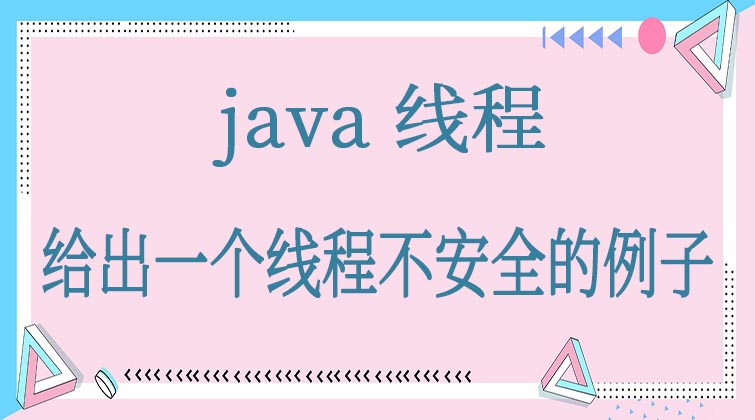 java线程-下面我们再给出一个线程不安全的例子