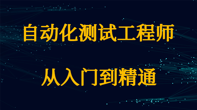 aotuo haima malala fuer aoer 0基础至自动化测试视频课程