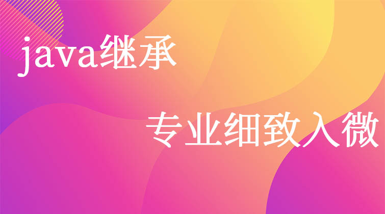 java继承—继承