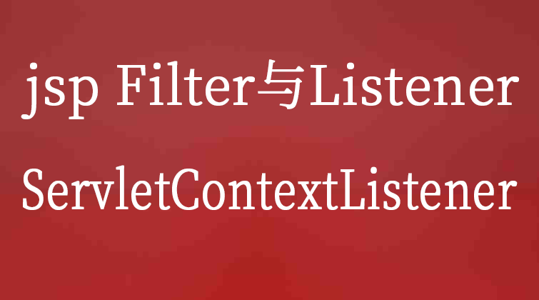  jsp  Filter与Listener-ServletContextListener