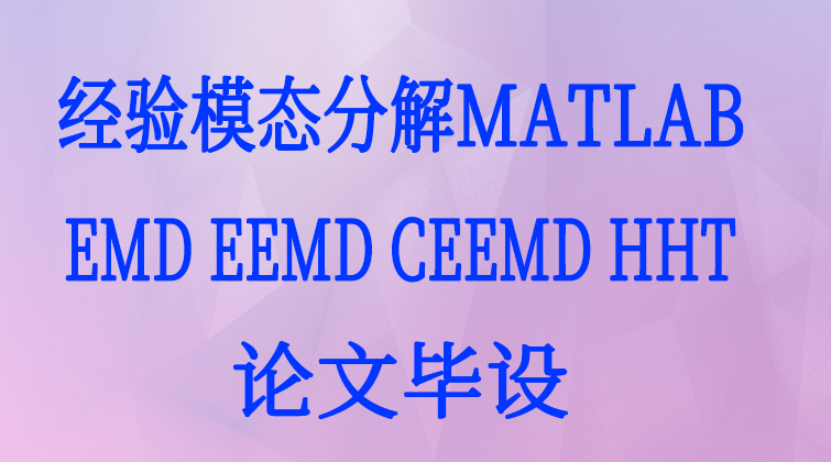 aotuo haima towin aoer MATLAB EEMD CEEMD视频课程