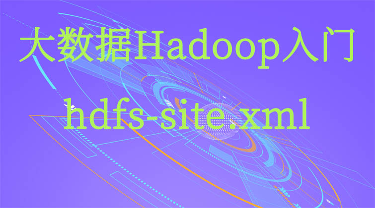 大数据Hadoop入门-hdfs-site.xml