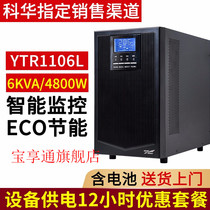 Kehua UPS uninterruptible power supply YTR1106L6KVA4800W long-term machine needs an external battery to reduce the delay