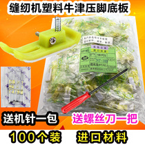  Sewing machine accessories Industrial flat car presser foot plate Imported with glue Niu tendon Jin wear-resistant MT-18 plastic presser foot skin