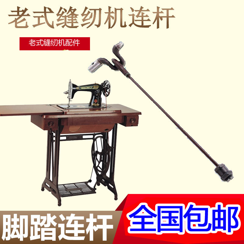 Foot rest connecting rod pedal transmission rocker old home pedalling sewing machine spare parts West Lake Bee-Taobao