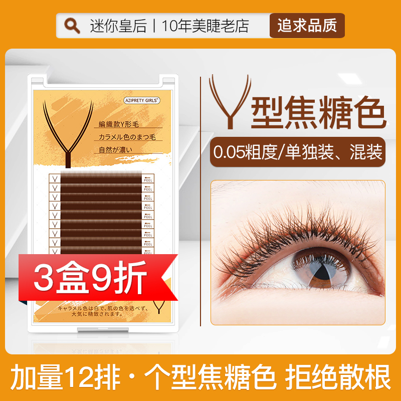 0 05 Caramel-colored Y-shaped grafted eyelashes brown coffee-colored yy braided in a second to bloom and grow false eyelashes