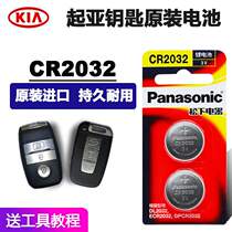 Dongfeng Yueda Kia k3 Kaishen k4 k5 smart run k2 Freddy KX3 remote control car key battery original factory