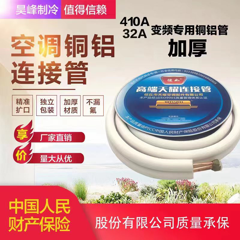 Tianyao brand air-conditioning copper-aluminum connecting pipe thickened 410 special big brand quality assurance thickened insulation cotton simple