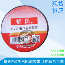 Shus PCV Electrical flame retardant adhesive tape 56 * 17MM 65 * 18MM red green yellow black
