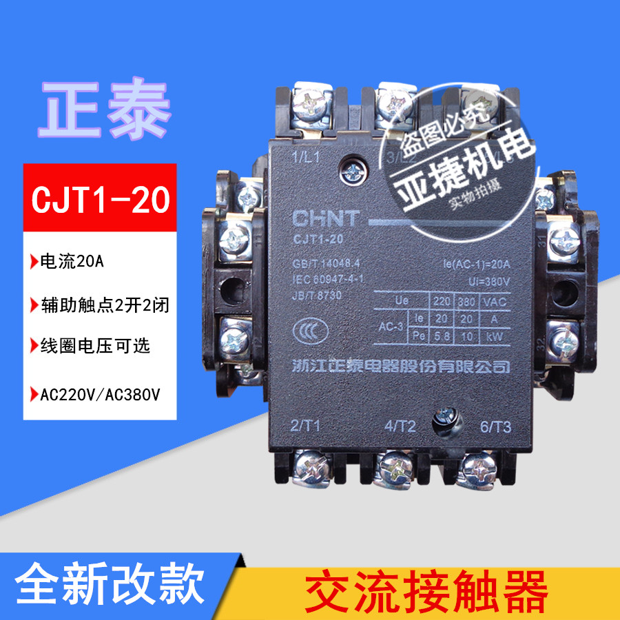 Zhengtai AC contactor CJT1-20 20A AC220V AC380V 36V three-phase CHNT 50HZ