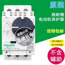 The original Schneider three-phase 380V motor motor protection circuit breaker GV2-PM32C 24-32A