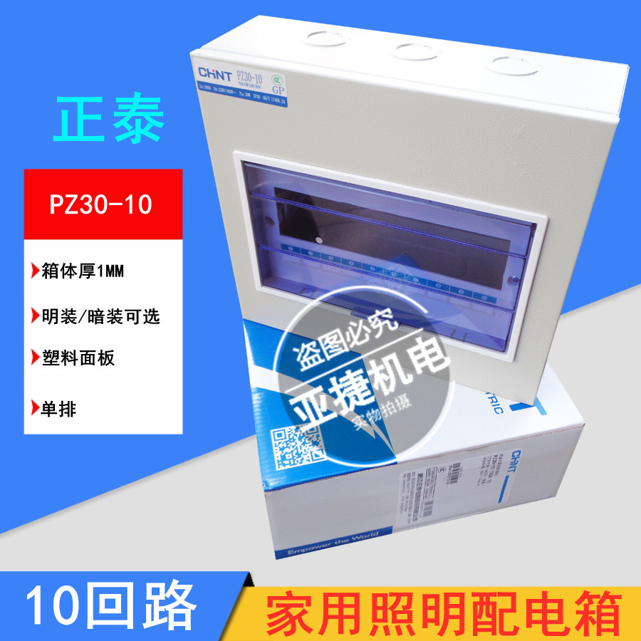 CHNT Zhengtai distribution box Home lighting box PZ30-10 loop Ming loaded concealed iron box empty open box