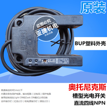 Original Otonix groove photoelectric switch BUP-30S 12-24V U-shaped sensor photoelectric eye
