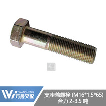 Forklift accessories gantry front axle Crescent support cover fixing bolts B0403-16065 force JAC2-3 tons M16
