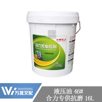 Hydraulic line of hydraulic oil hydraulic oil for forklift oil oil combined original plant hydraulic line 46#抗磨单桶16L合力杭叉龙工