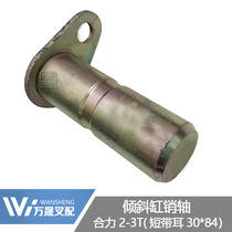 Forklift accessories joint force 2-3 tons inclined cylinder pin shaft fixed pin positioning shaft short with ear H22A8-00201