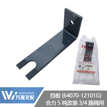 Forklift accessories Heli 5 tons of additional attachments Multi-way valve frame pipeline accessories Baffle 64070-12101G