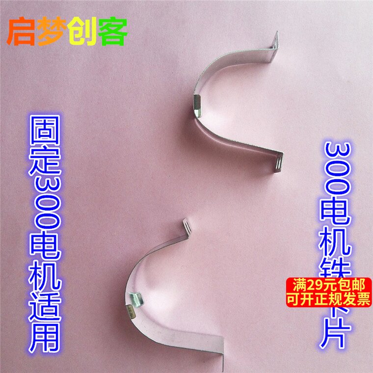 300 motor fixed iron sheet motor clip card children's toy material DIY technology small production distribution motor seat