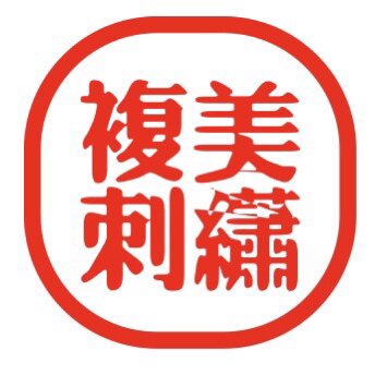 复美刺绣国风馆