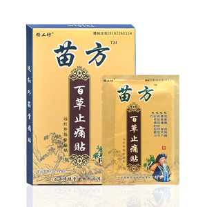 苗方腰背痛腰酸肩周炎百草止疼10贴