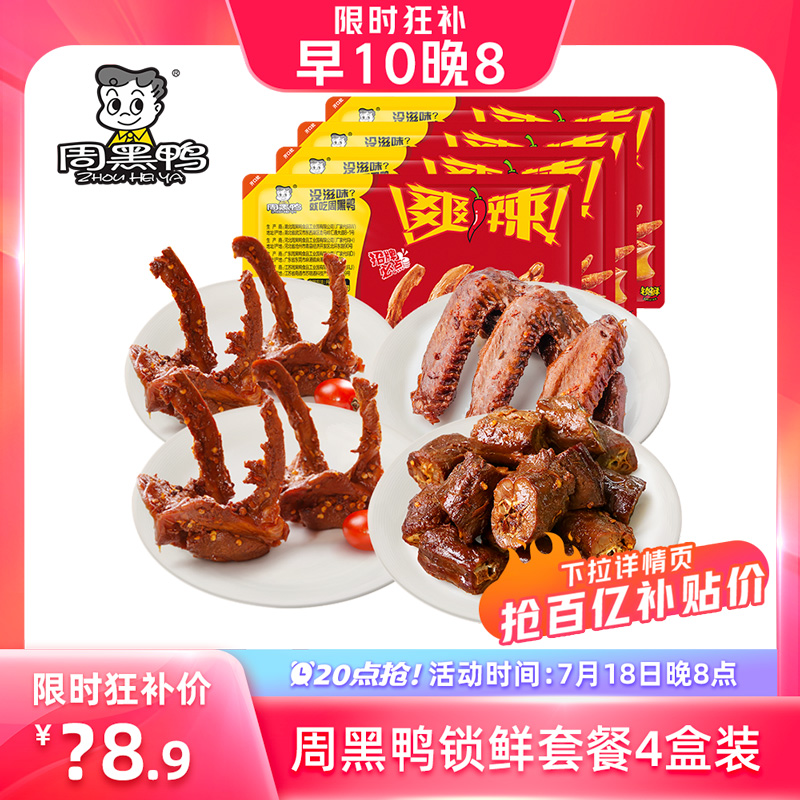 (10 billion subsidy) Zhou Hei Duck Lock Fresh Duck Neck 135g Duck Collarbone 150g×2 Duck Wing 125g Braised Snacks