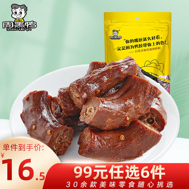 (99 yuan option 6 pieces) (Zhou black duck flagship store) vacuum small packaging halogen duck neck 140g