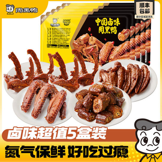 【5盒装】周黑鸭锁鲜鸭脖鸭锁骨鸭翅鸭货卤味解馋零食官方旗舰店