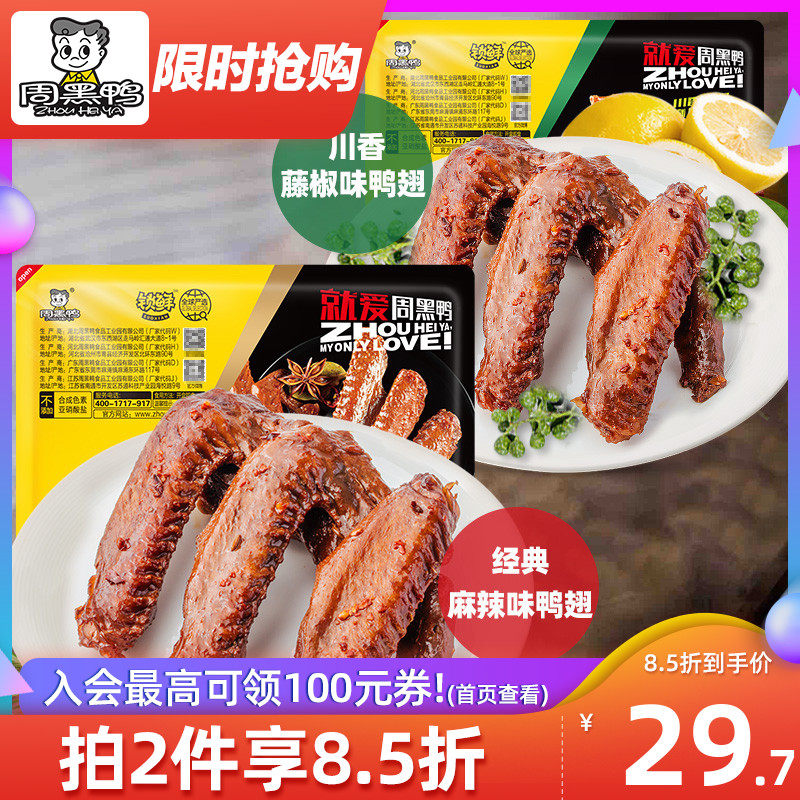 (Zhou Black duck flagship store _ lock fresh)Stewed duck wings 250g sweet and spicy rattan pepper multi-flavor snacks Stewed cooked food