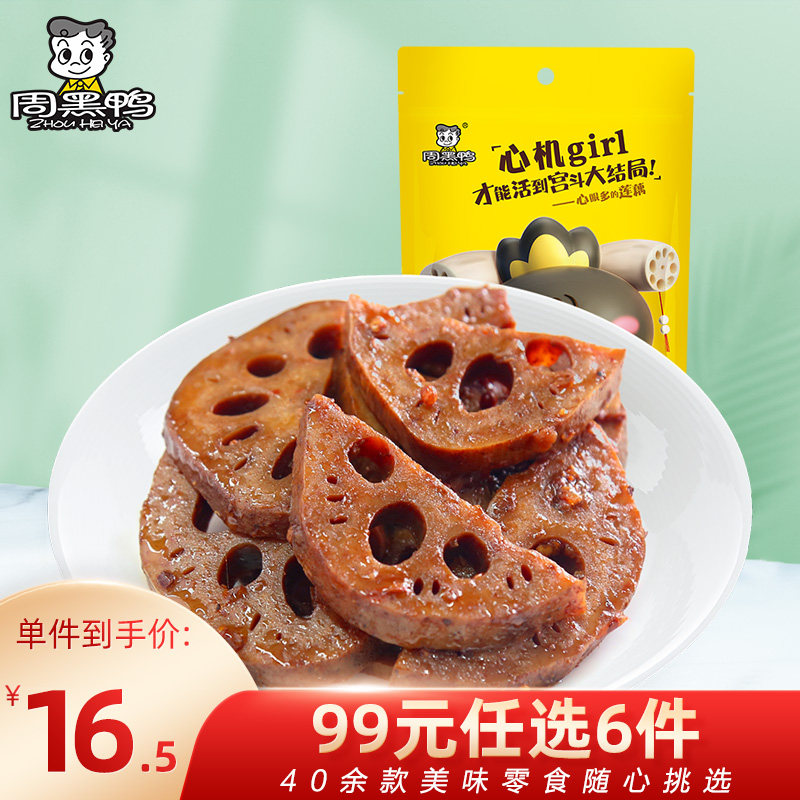 (99 yuan optional 6 pieces) (Zhou Black Duck flagship store _ vacuum small package)Braised lotus root 160g
