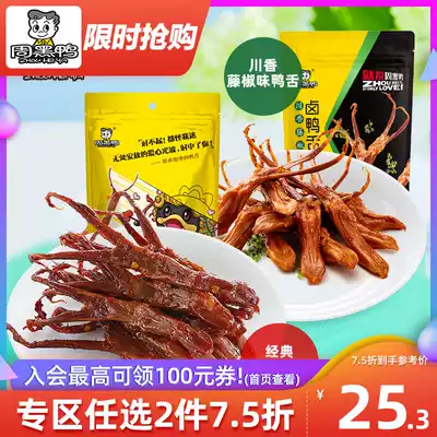 (Zhou black duck flagship store _ vacuum small package)Braised duck tongue 60g Wuhan specialty spicy rattan pepper snacks