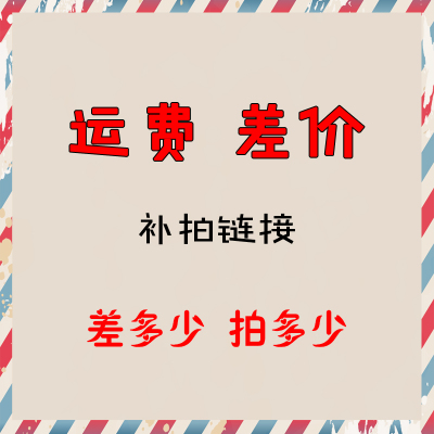 The replacement of the cost of the postage difference is super-connected