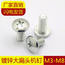 Galvanized cross big flat head machine screw Mushroom head umbrella type machine screw Eleven word big head screw M4M5M6M8