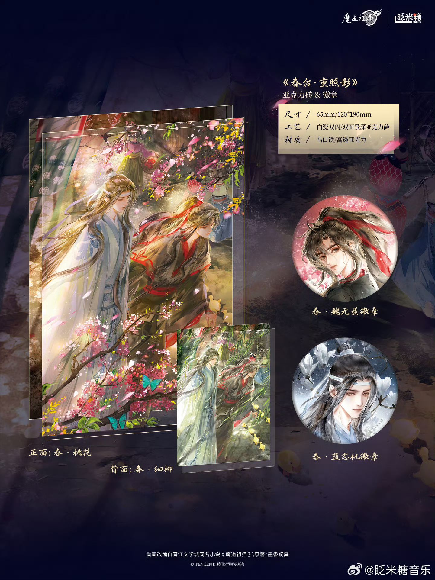 醉梦前尘问琴四季魔道祖师原声音乐专辑周边亚克力砖徽章春台