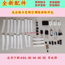 Applicable to the mainboard variable frequency board variable vulnerable components maintenance accessories package E6H5H4HCEE etc.