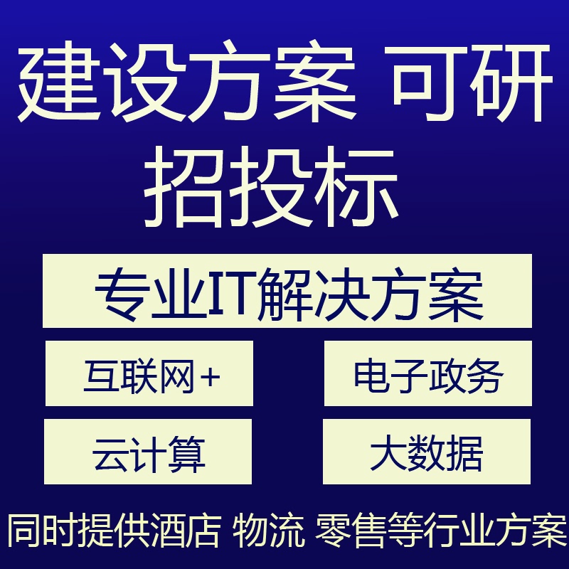 Software Information System Construction Solutions, Preparation of Bidding Documents, Feasibility Study Report Writing Software Information System Construction Solutions, Preparation of Bidding Documents, Feasibility Study Report Writing